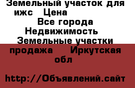 Земельный участок для ижс › Цена ­ 1 400 000 - Все города Недвижимость » Земельные участки продажа   . Иркутская обл.